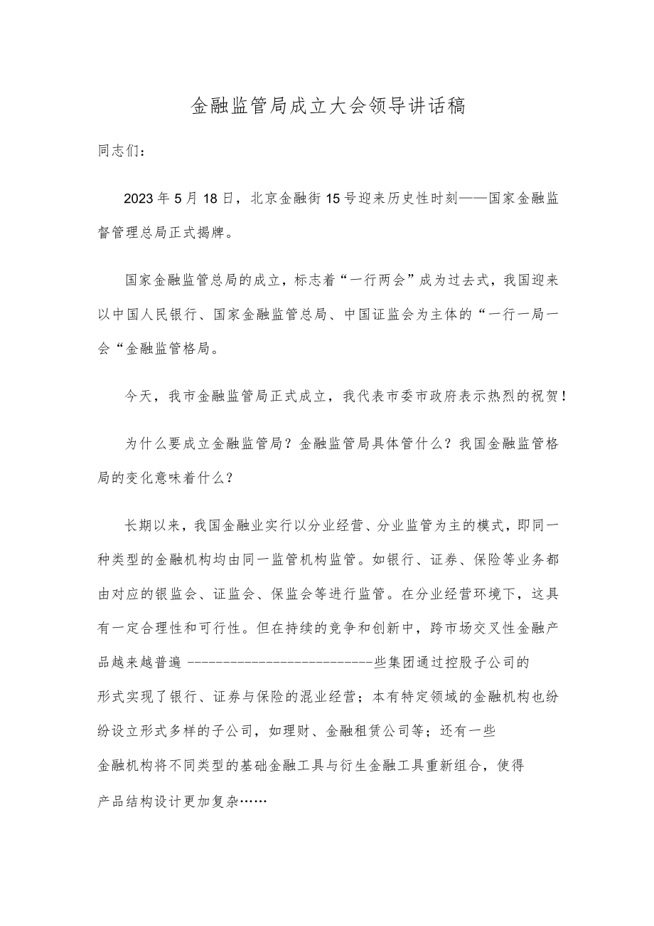 金融监管局成立大会领导讲话稿.docx_第1页