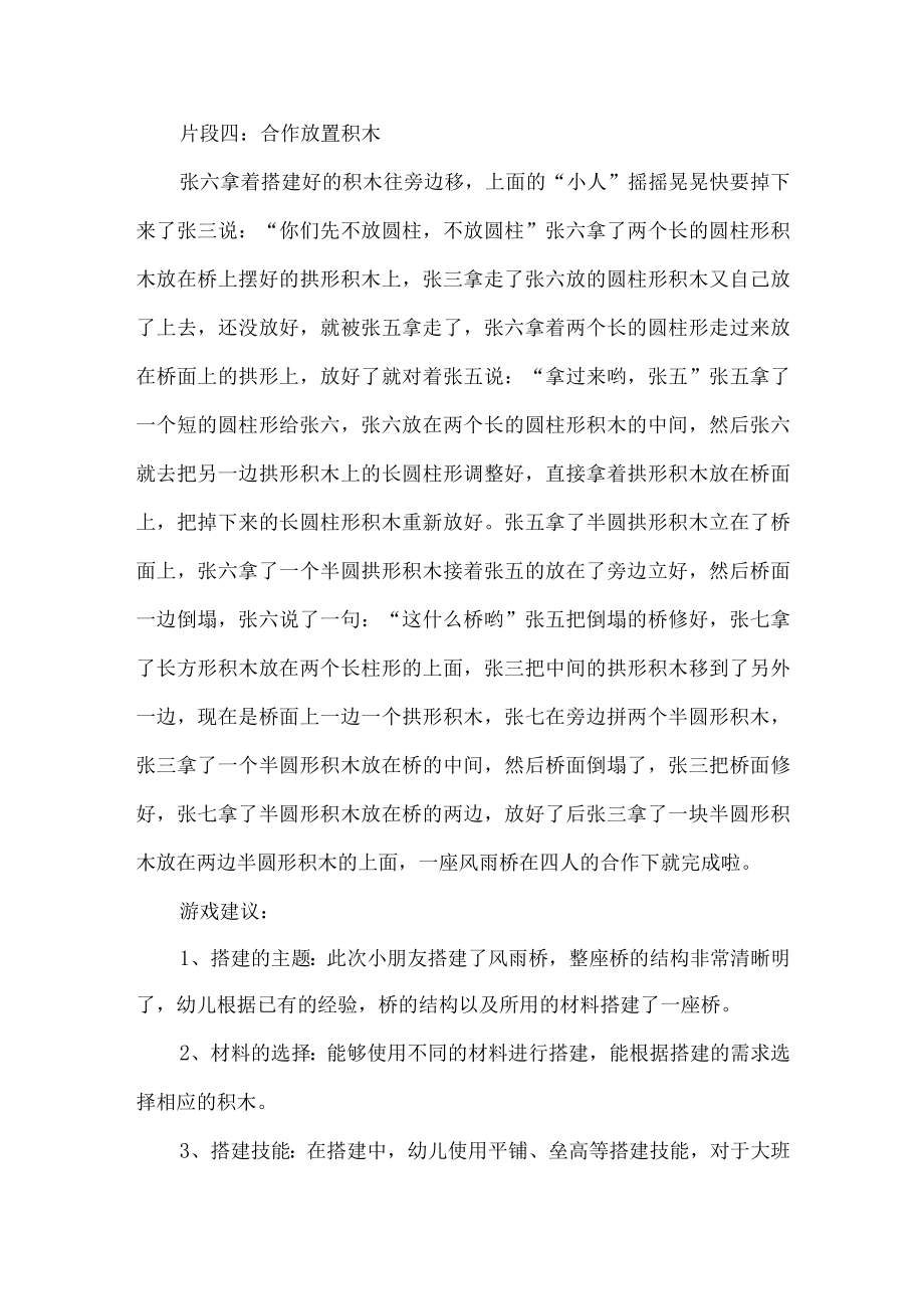 幼儿园大班幼儿建构区观察活动记录风雨桥.docx_第3页