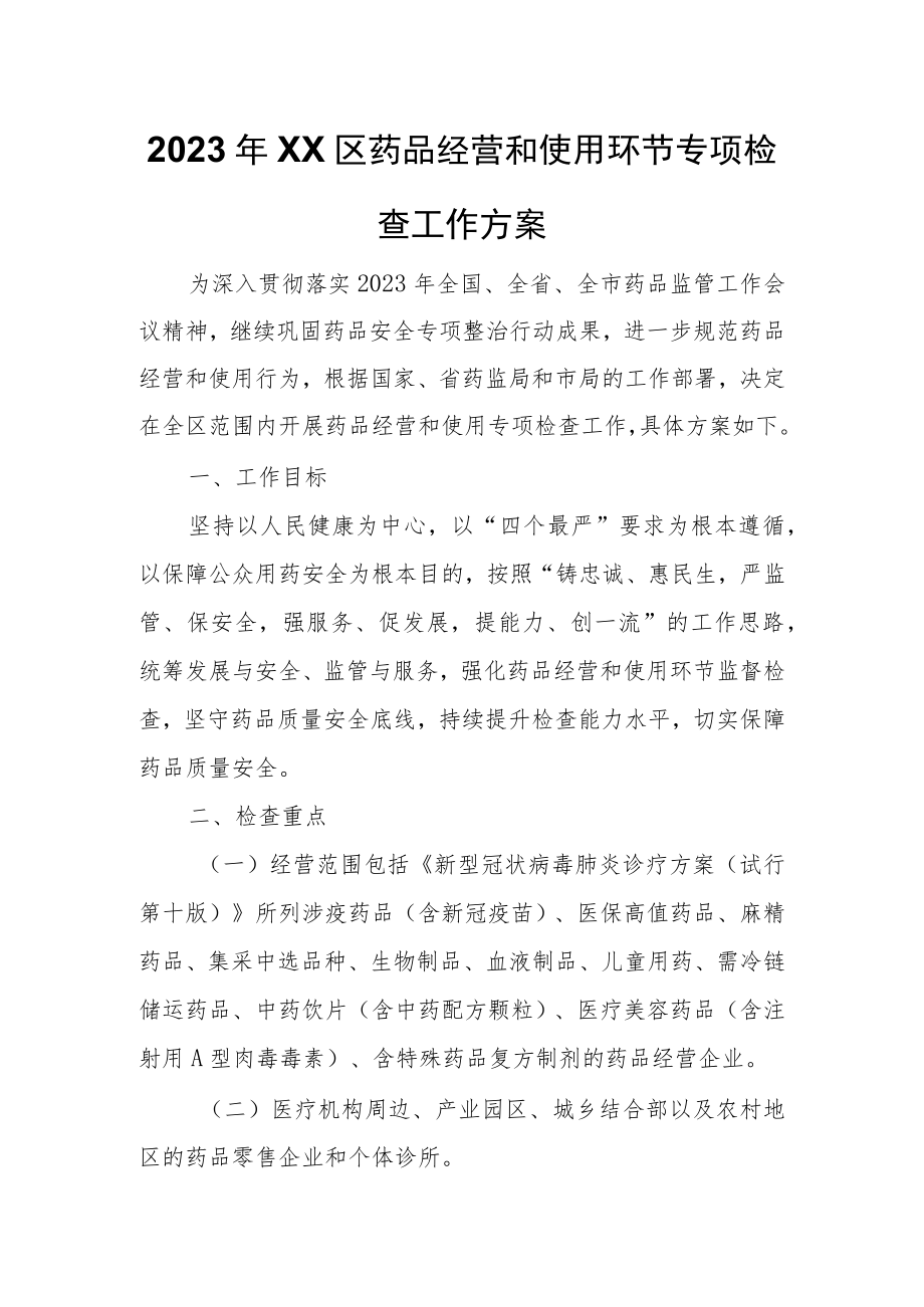 2023年XX区药品经营和使用环节专项检查工作方案.docx_第1页