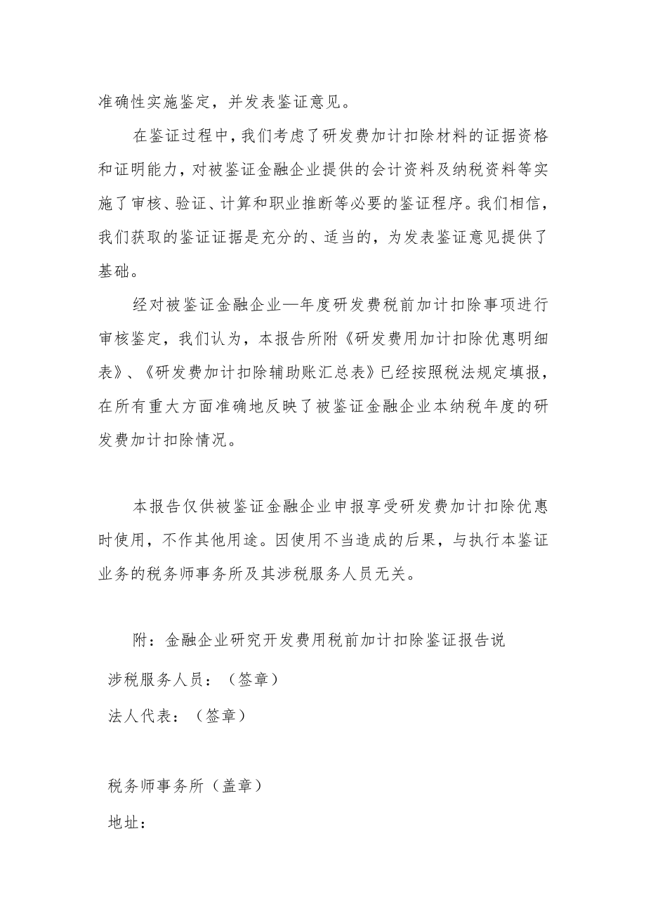 金融企业研究开发费用税前加计扣除鉴证业务报告（参考文本）.docx_第2页