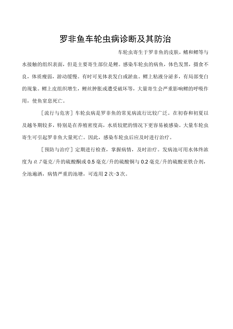 罗非鱼车轮虫病诊断及其防治.docx_第1页