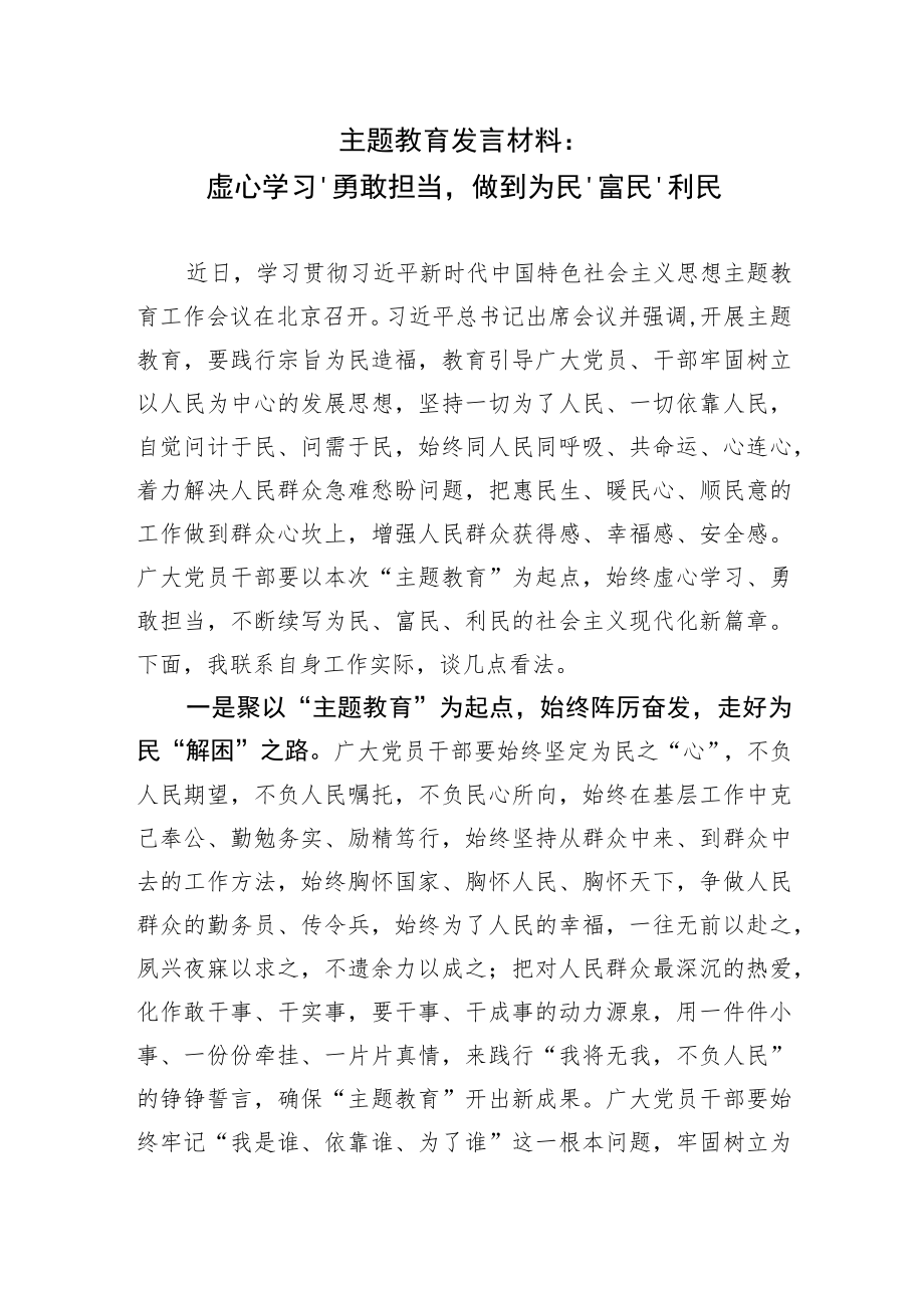 【主题教育】发言材料：虚心学习、勇敢担当做到为民、富民、利民.docx_第1页