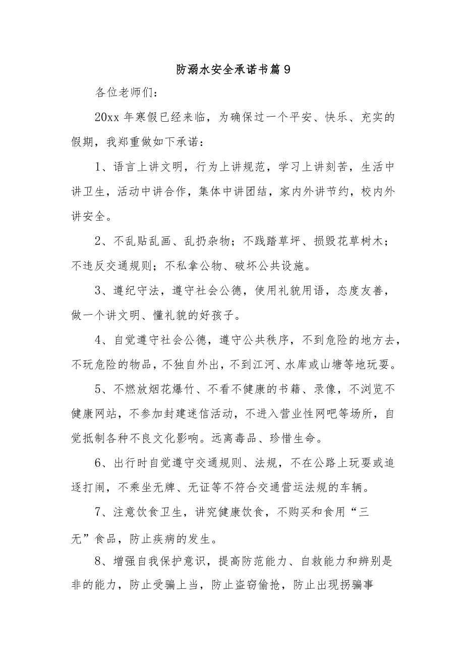 防溺水安全承诺书 篇9.docx_第1页