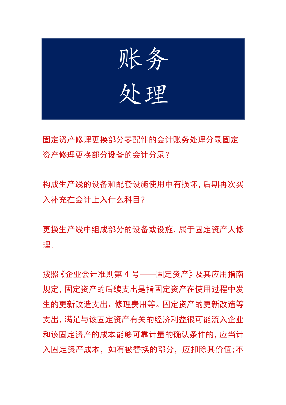 固定资产修理更换部分零配件的会计账务处理.docx_第1页