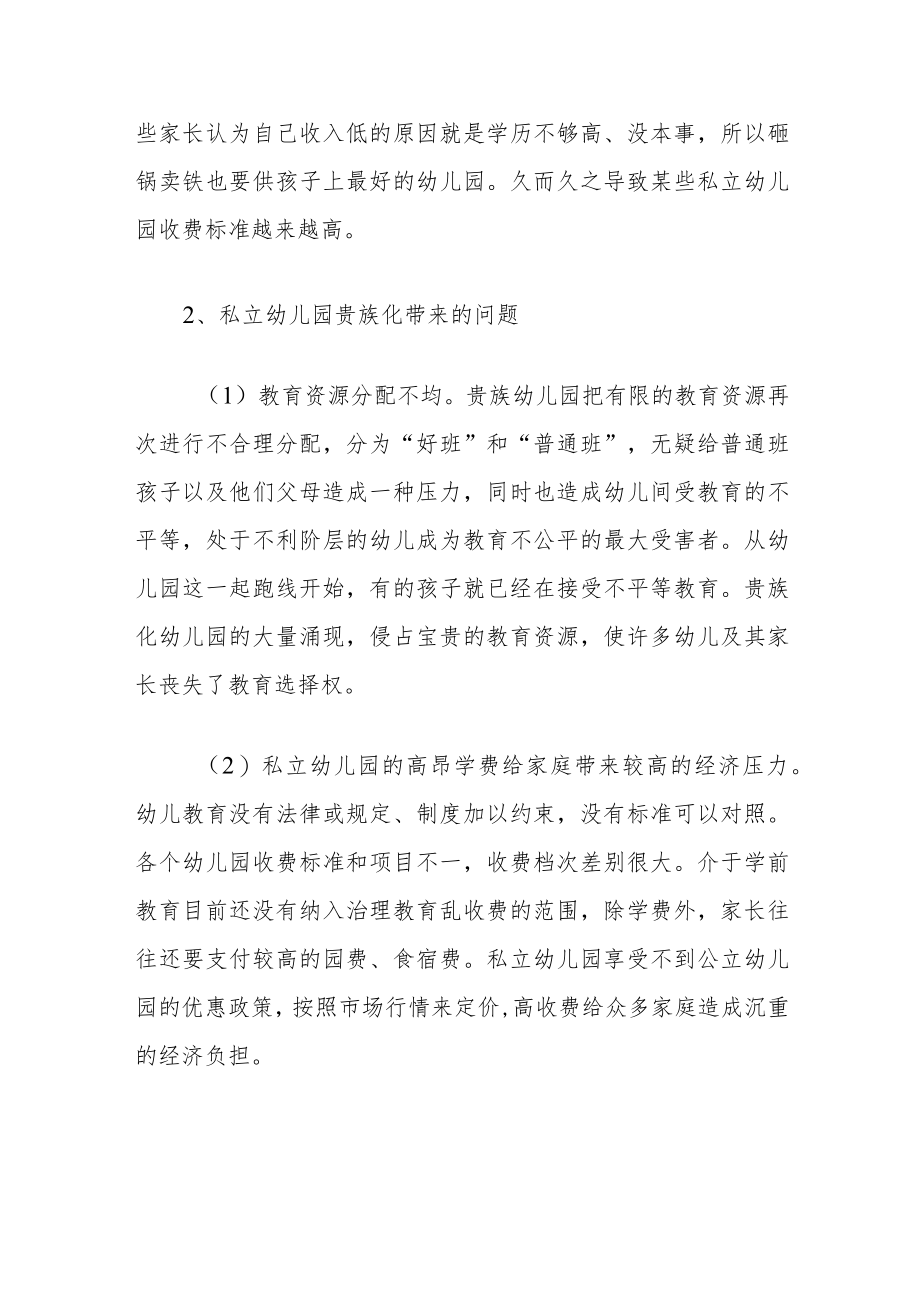 关于私立幼儿园贵族化的调研报告.docx_第3页