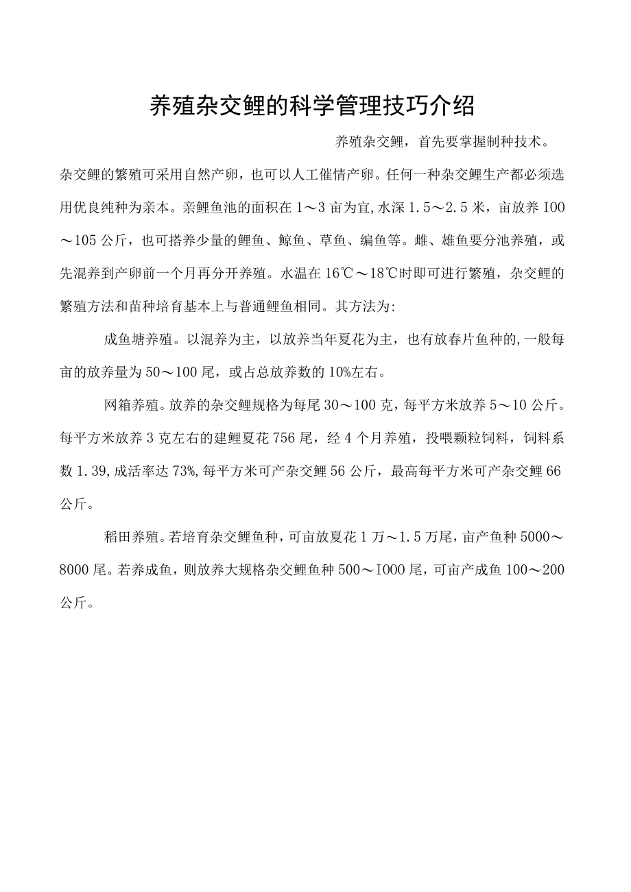 养殖杂交鲤的科学管理技巧介绍.docx_第1页