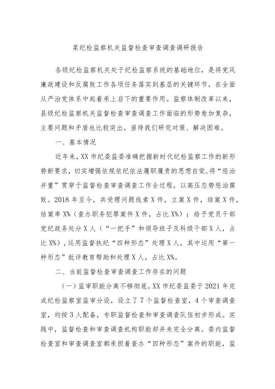 某纪检监察机关监督检查审查调查调研报告.docx_第1页