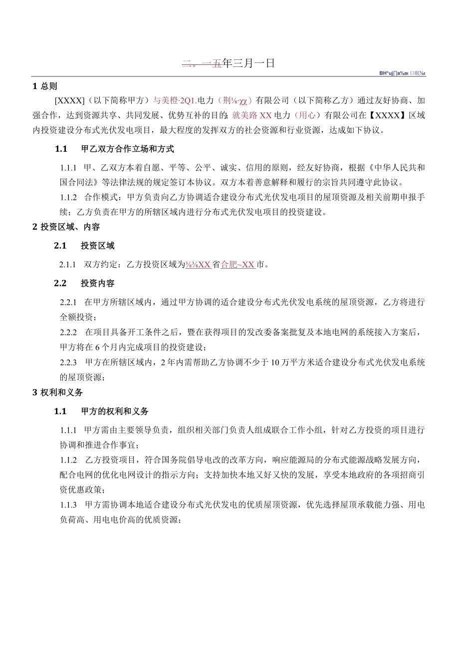 XX电力有限公司分布式光伏发电项目开发建设投资协议书模版.docx_第2页