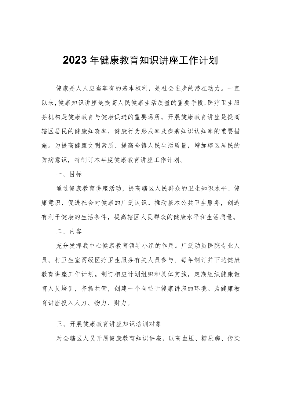 2023年健康教育知识讲座工作计划.docx_第1页