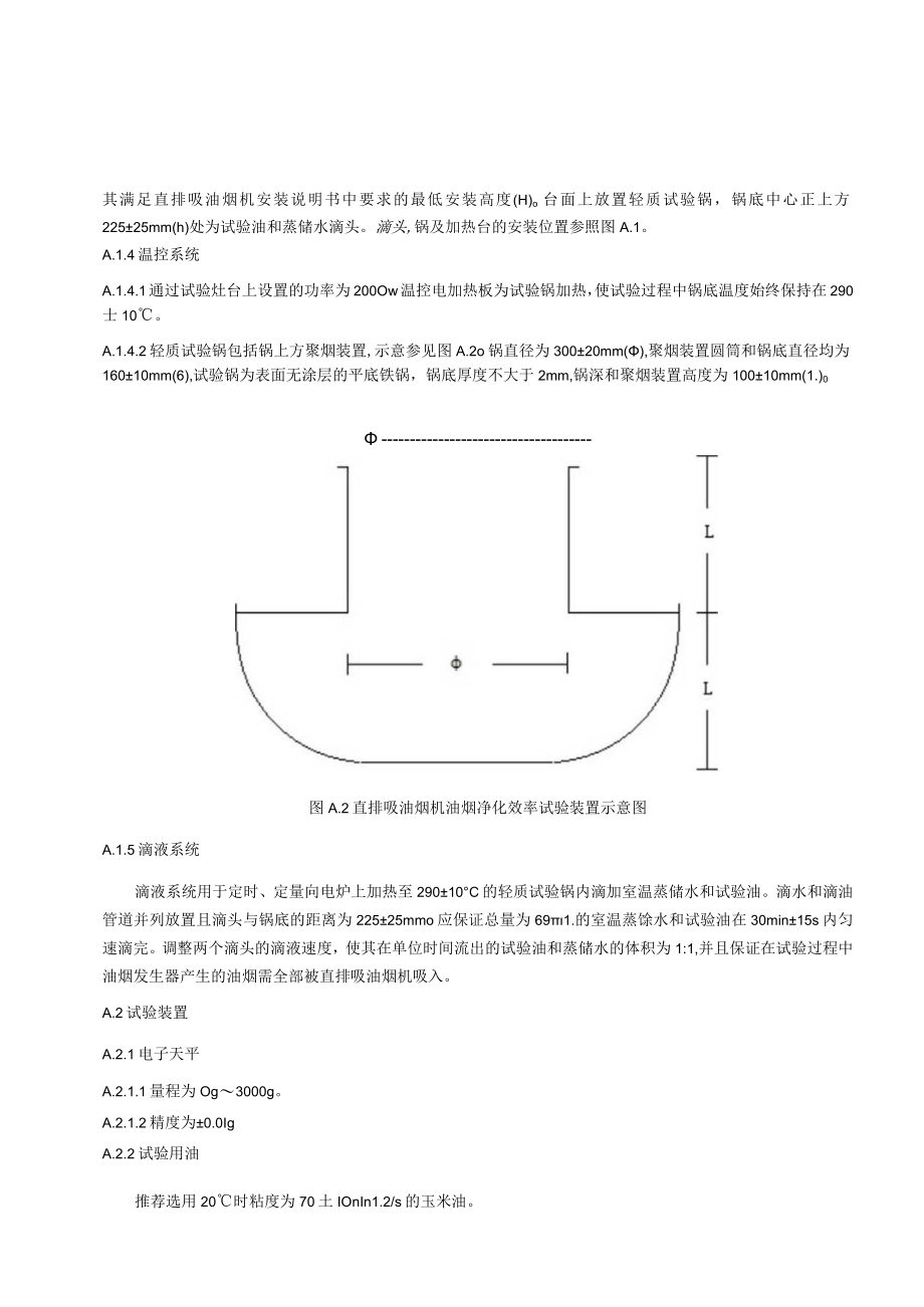 直排吸油烟机油烟净化效率测试方法、金属滤筒吸收和红外分光光度法测定油烟的采样及分析方法.docx_第2页