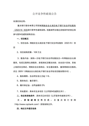 公开竞争性磋商公告（网络安全众测及电子银行安全评估服务（2023年）项目）.docx