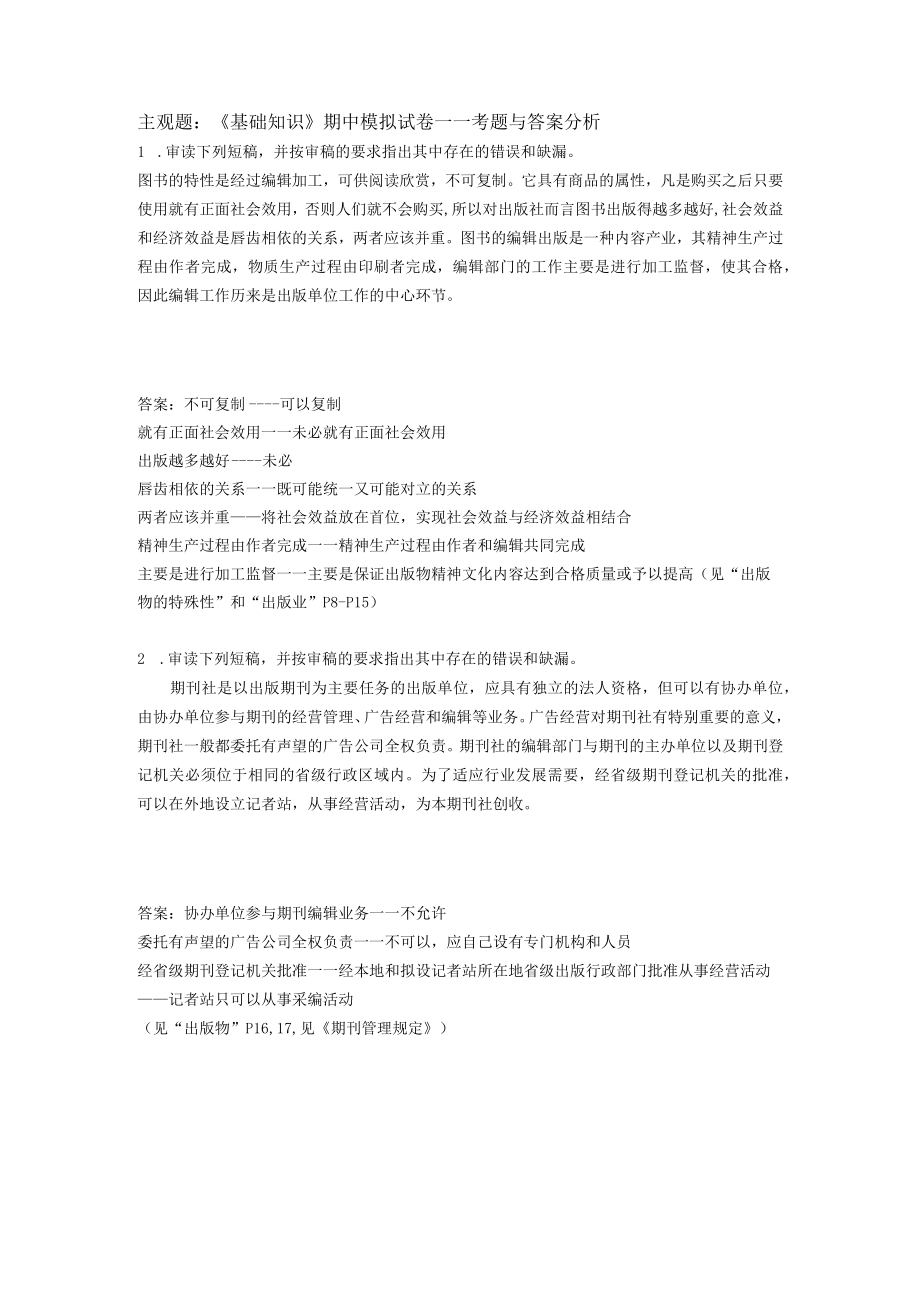 编辑考试相关完整文件及答案主观题《基础知识》期中模拟试卷.docx_第1页