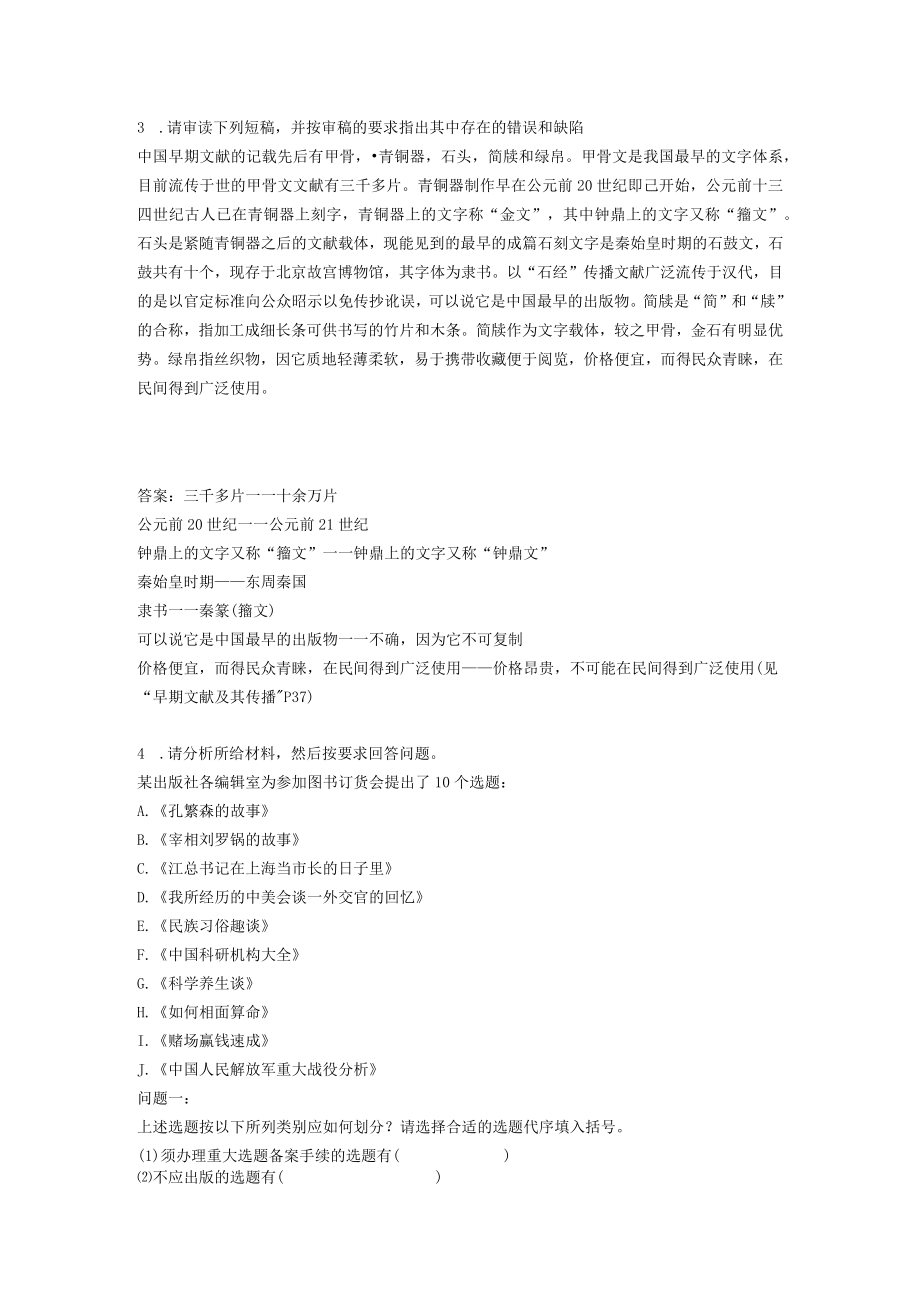 编辑考试相关完整文件及答案主观题《基础知识》期中模拟试卷.docx_第2页