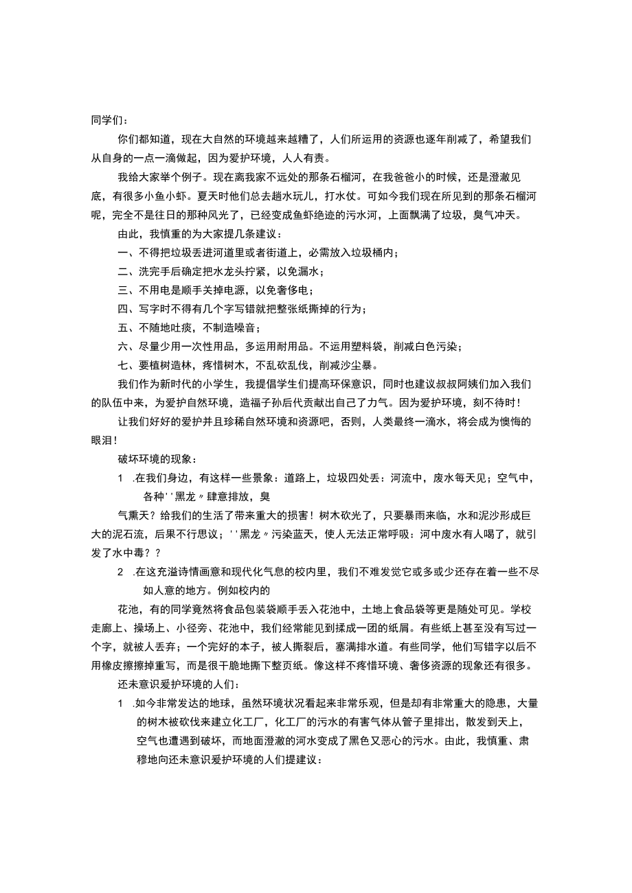 环保建议书250字.docx_第1页