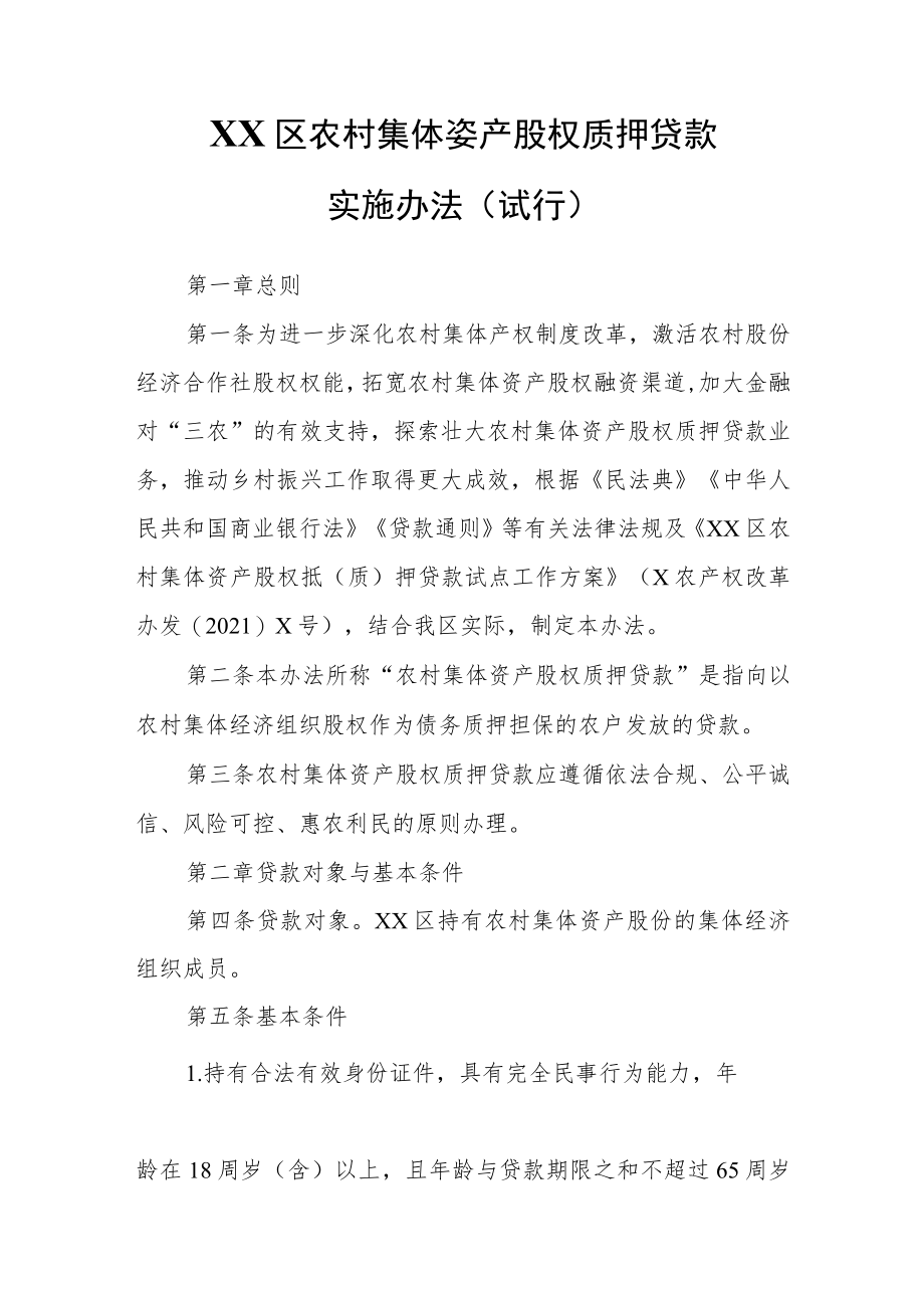 XX区农村集体资产股权质押贷款实施办法（试行）.docx_第1页