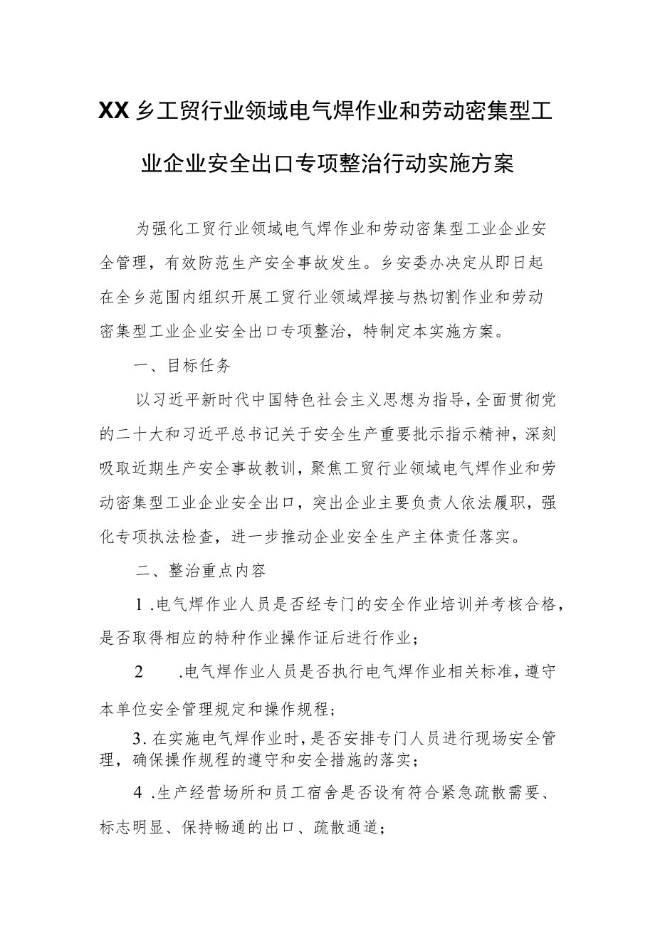 XX乡工贸行业领域电气焊作业和劳动密集型工业企业安全出口专项整治行动实施方案.docx_第1页