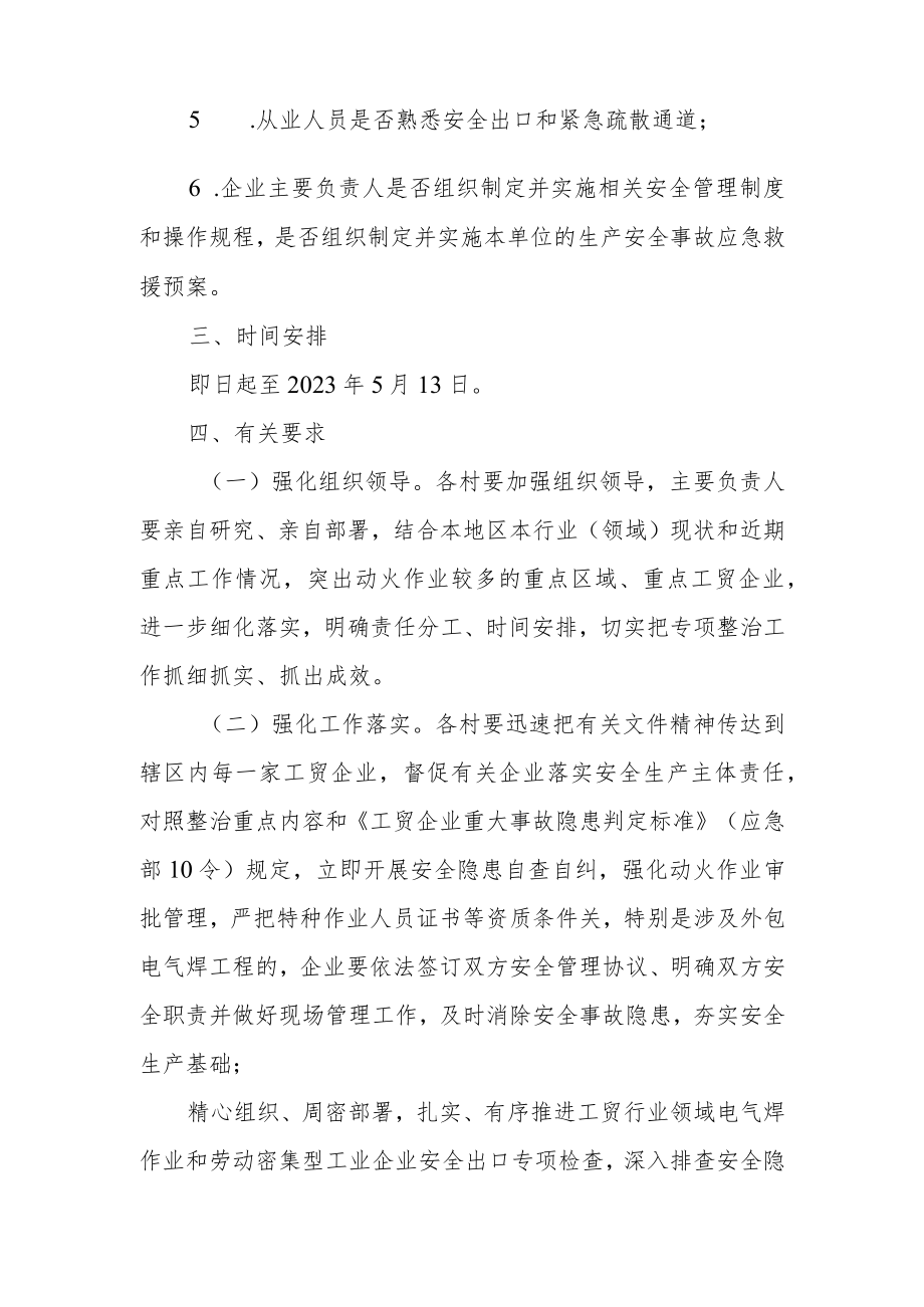 XX乡工贸行业领域电气焊作业和劳动密集型工业企业安全出口专项整治行动实施方案.docx_第2页