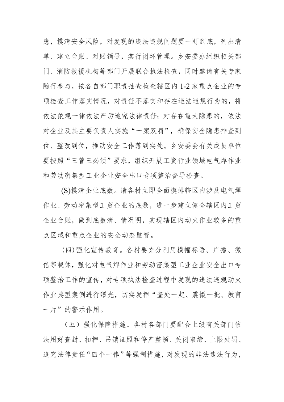 XX乡工贸行业领域电气焊作业和劳动密集型工业企业安全出口专项整治行动实施方案.docx_第3页