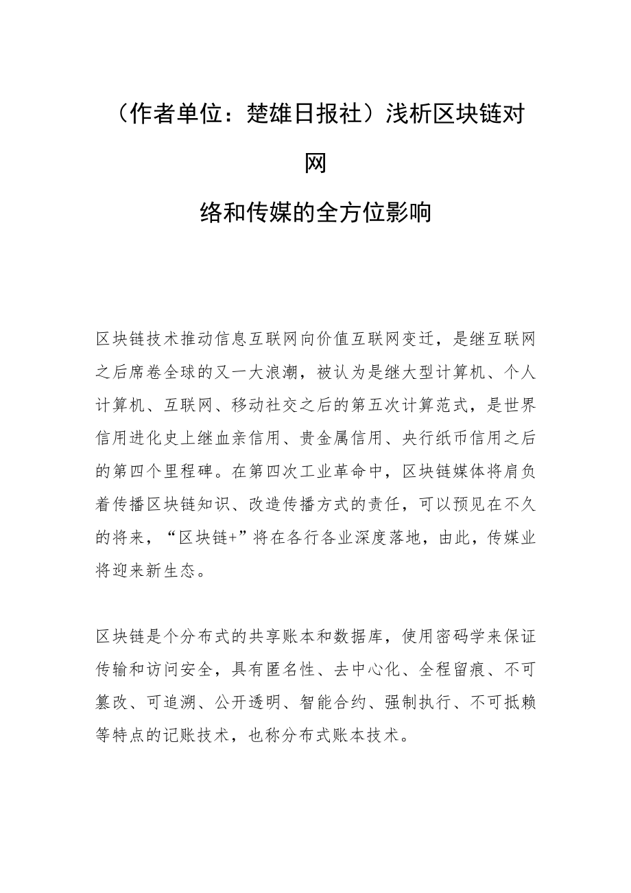 （作者单位：楚雄日报社）浅析区块链对网络和传媒的全方位影响.docx_第1页