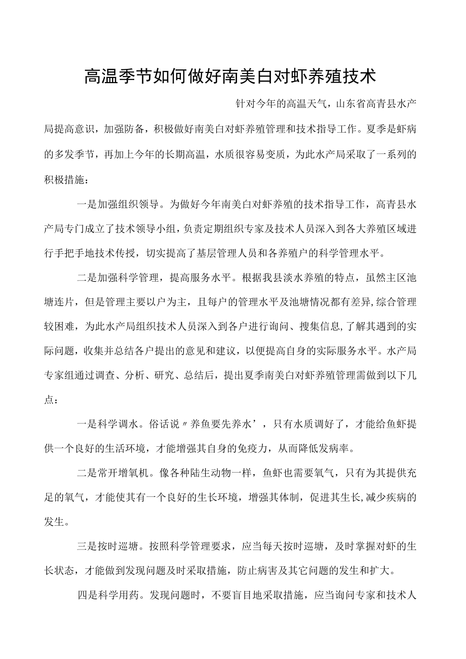 高温季节如何做好南美白对虾养殖技术.docx_第1页