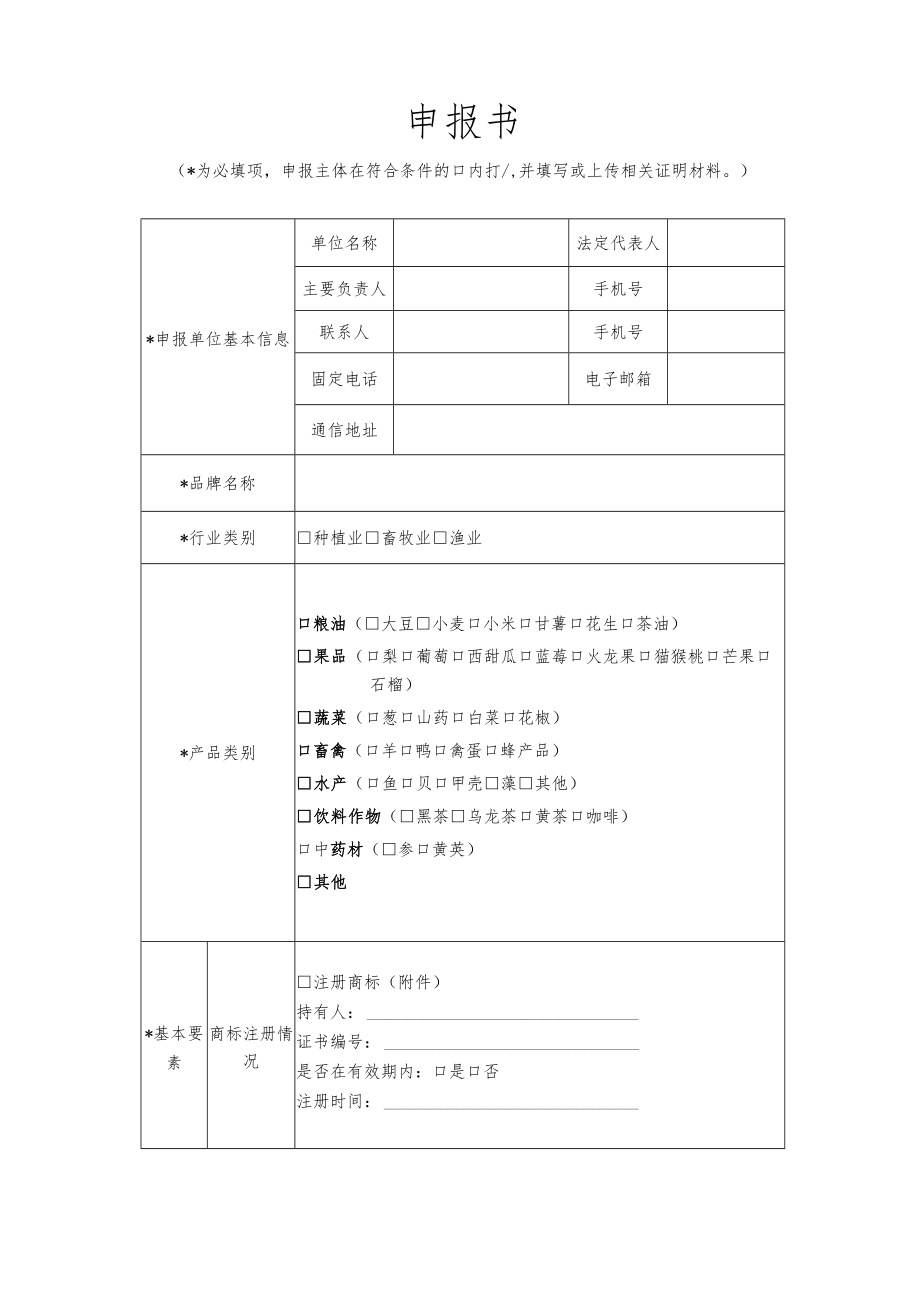 农业品牌精品培育计划区域公用品牌申报书、公用品牌核心授权使用主体和产品推荐表.docx_第3页