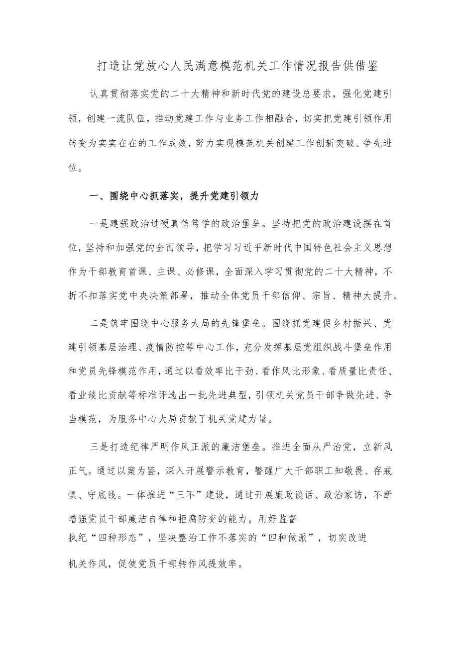 打造让党放心人民满意模范机关工作情况报告供借鉴.docx_第1页