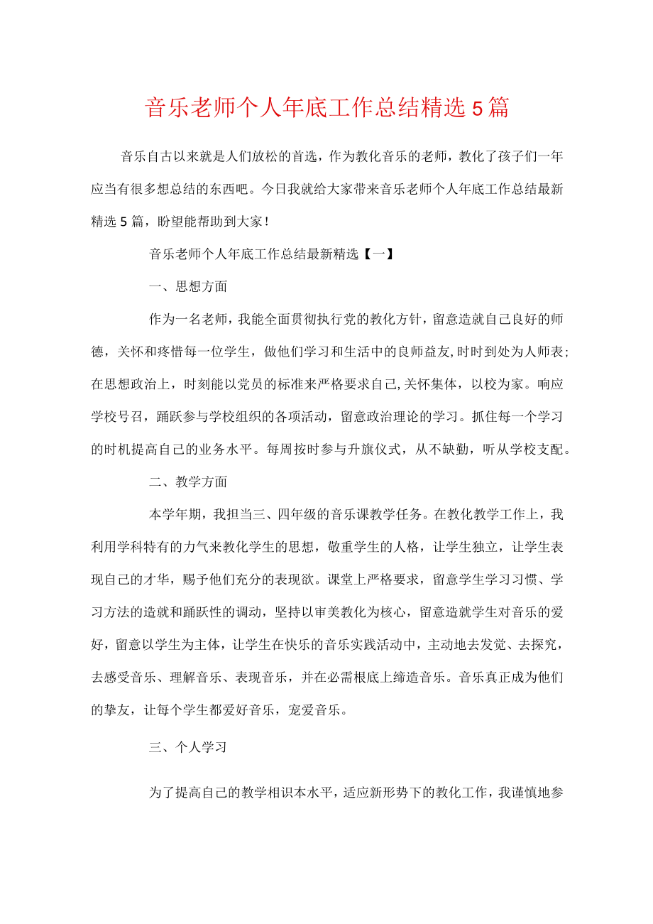 音乐教师个人年底工作总结精选5篇.docx_第1页