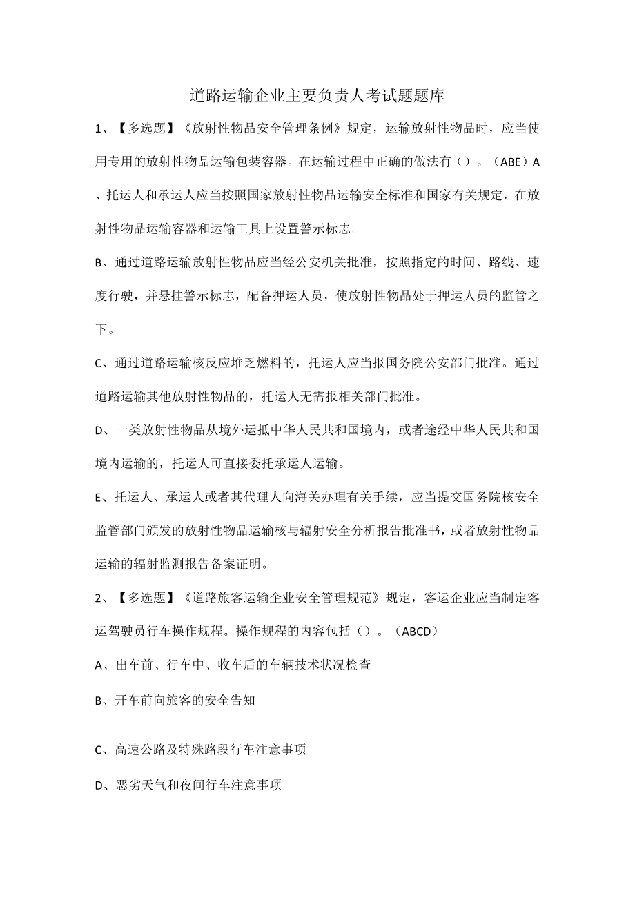 道路运输企业主要负责人考试题题库.docx_第1页