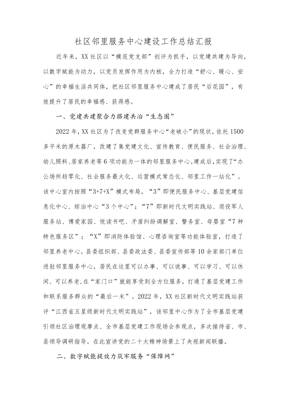 社区邻里服务中心建设工作总结汇报.docx_第1页