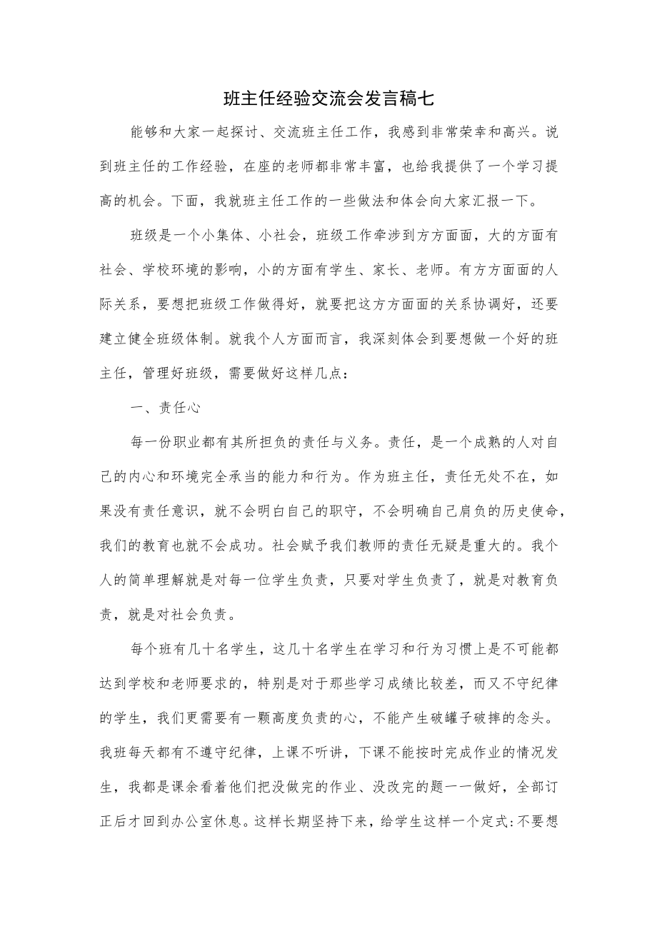 班主任经验交流会发言稿七.docx_第1页