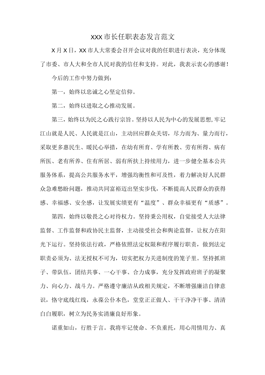 XXX市长任职表态发言范文.docx_第1页