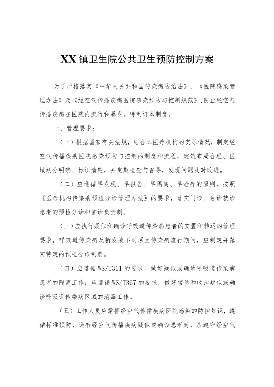 XX镇卫生院公共卫生预防控制方案.docx_第1页