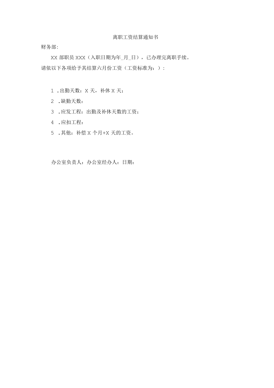 离职工资结算通知书.docx_第1页