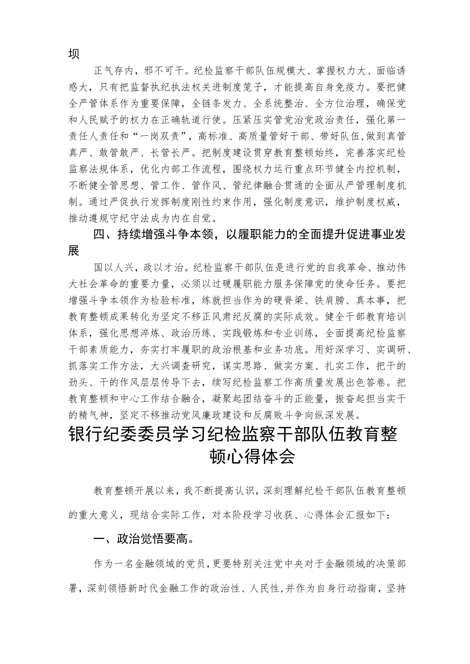 学校2023年纪检监察干部队伍教育整顿个人心得体会3篇精选.docx_第2页