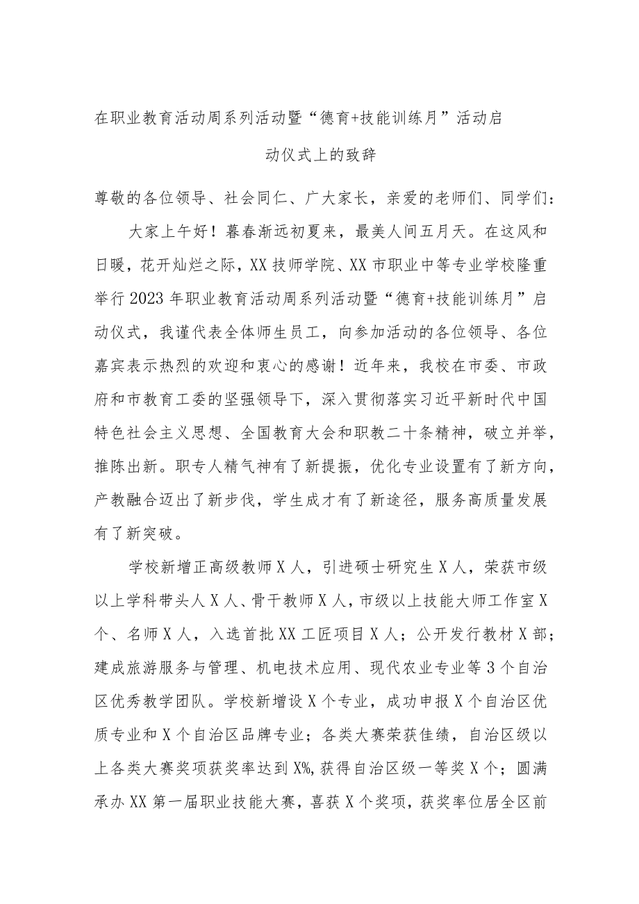 在职业教育活动周系列活动暨“德育＋技能训练月”活动启动仪式上的致辞.docx_第1页