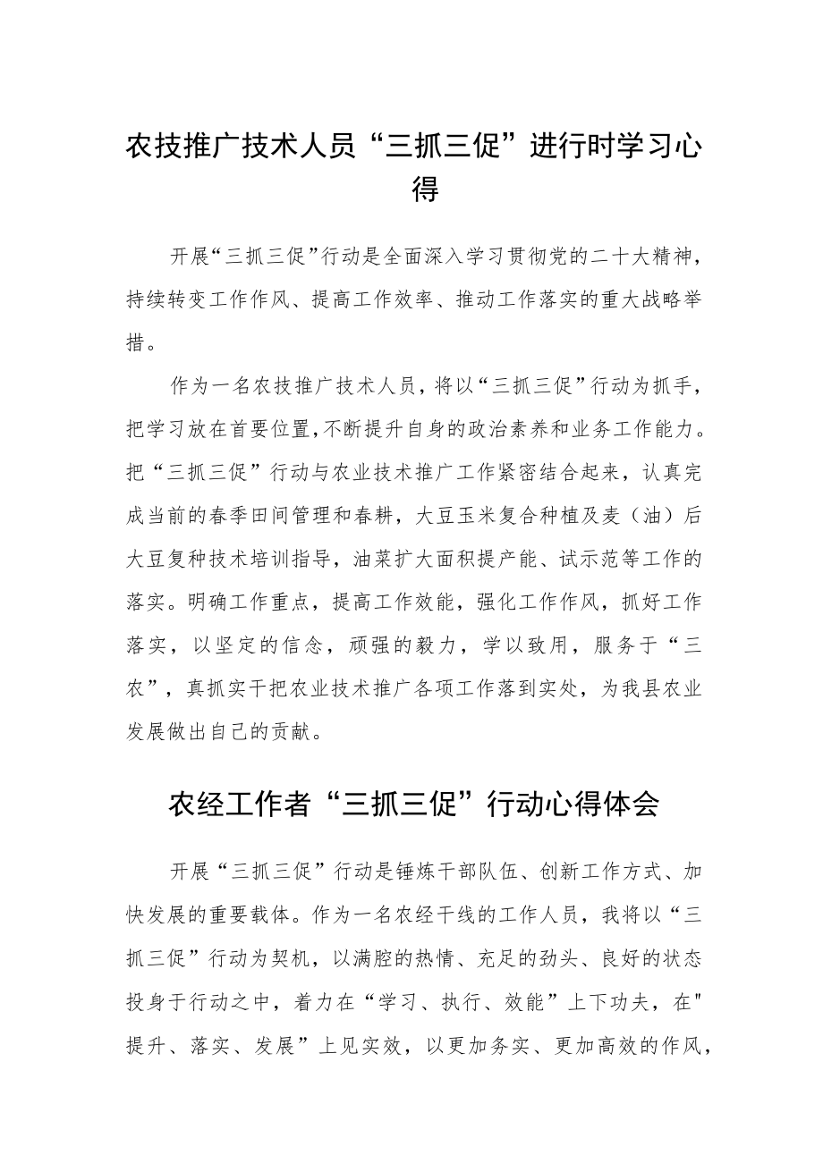 农技推广技术人员“三抓三促”进行时学习心得精选范文(三篇).docx_第1页