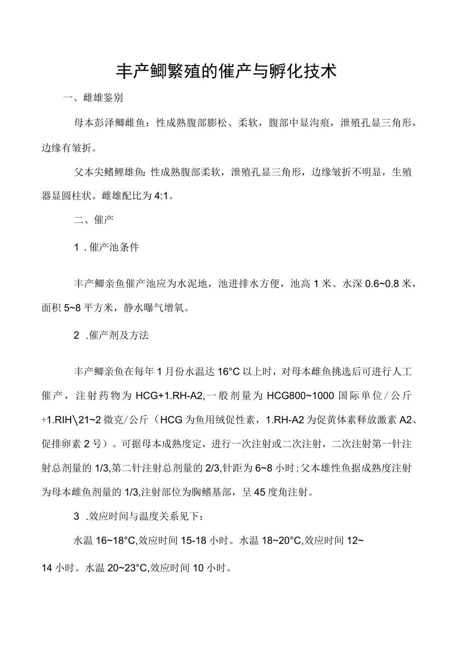 丰产鲫繁殖的催产与孵化技术.docx_第1页