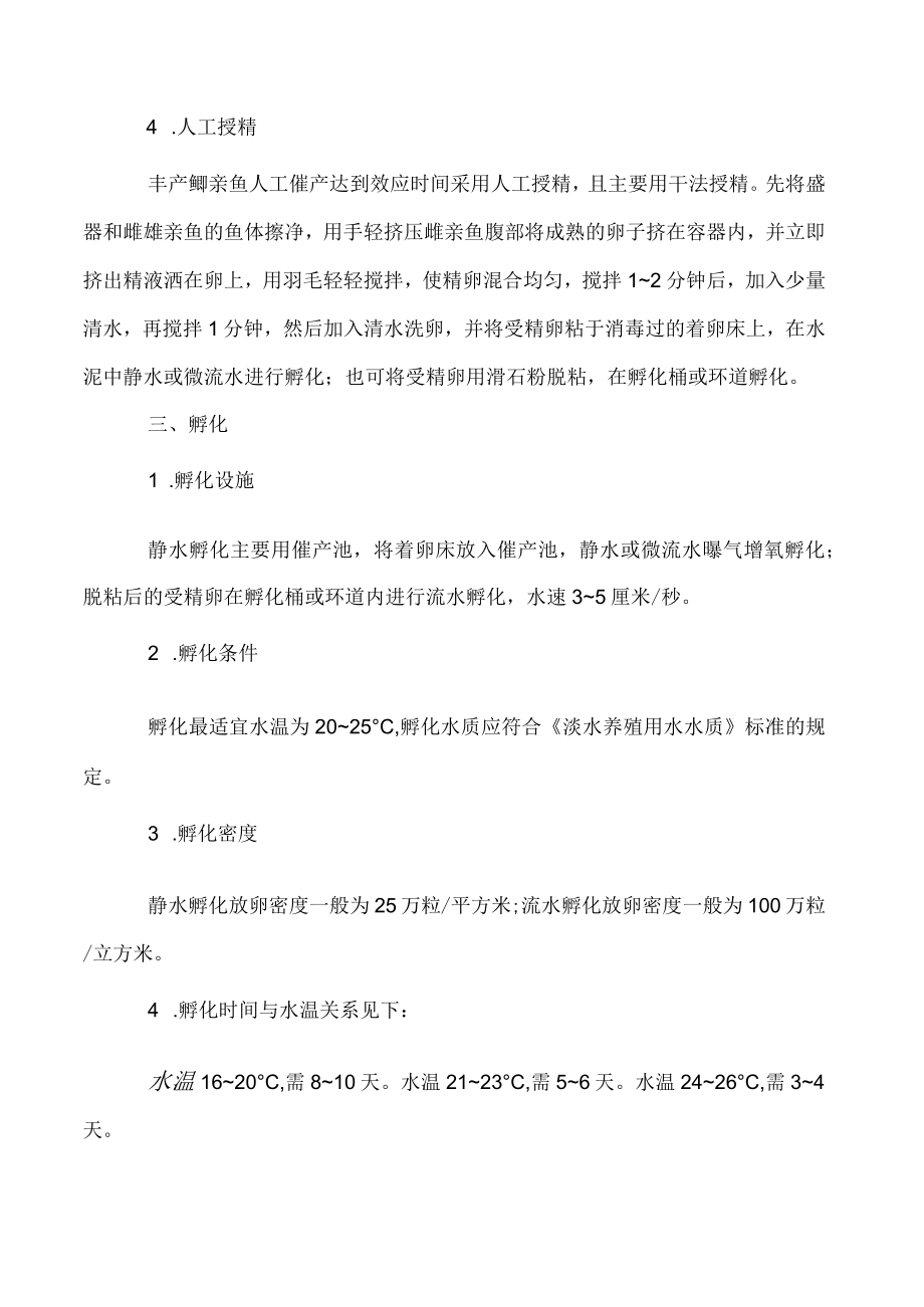 丰产鲫繁殖的催产与孵化技术.docx_第2页