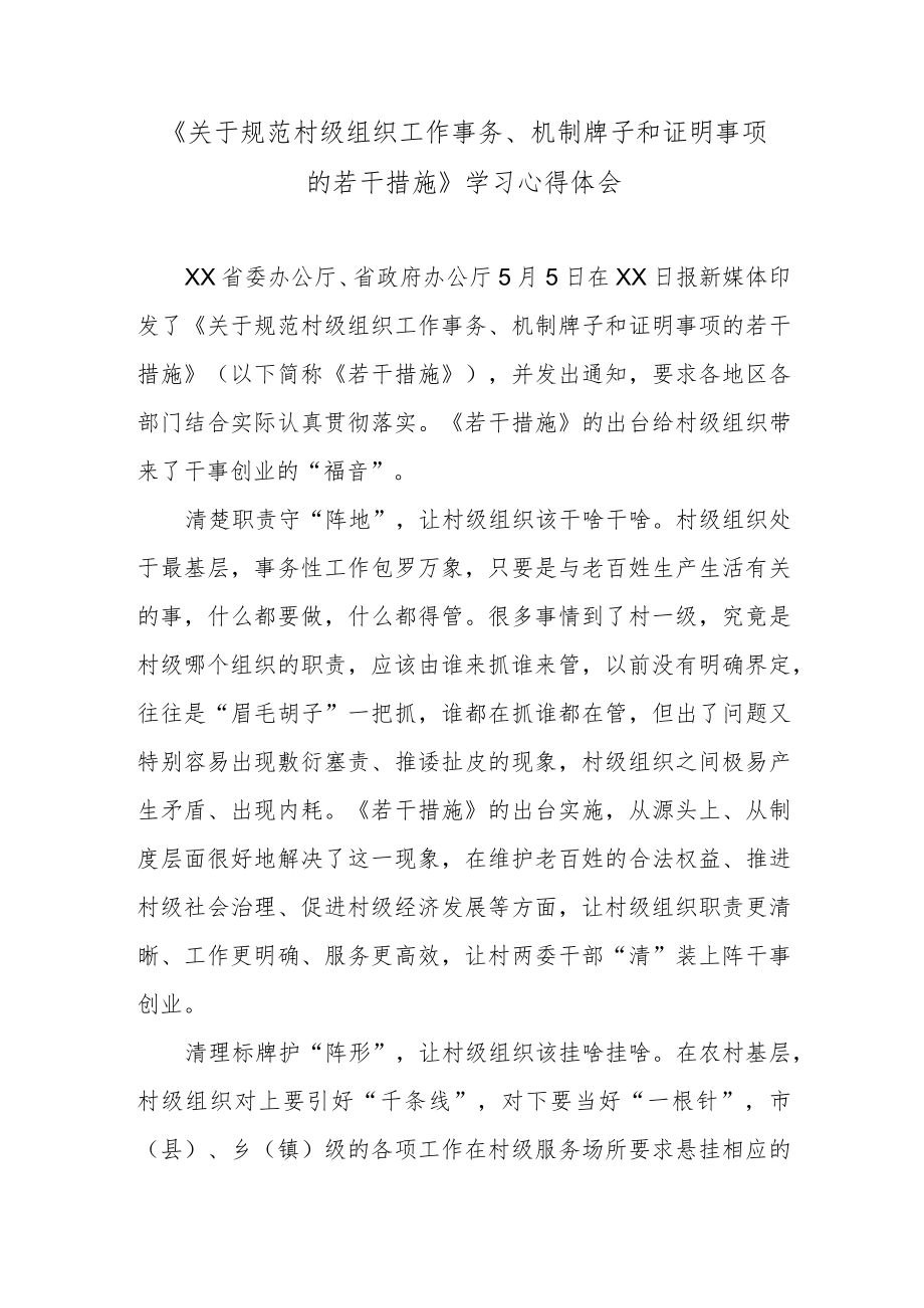 《关于规范村级组织工作事务、机制牌子和证明事项的若干措施》学习心得体会.docx_第1页