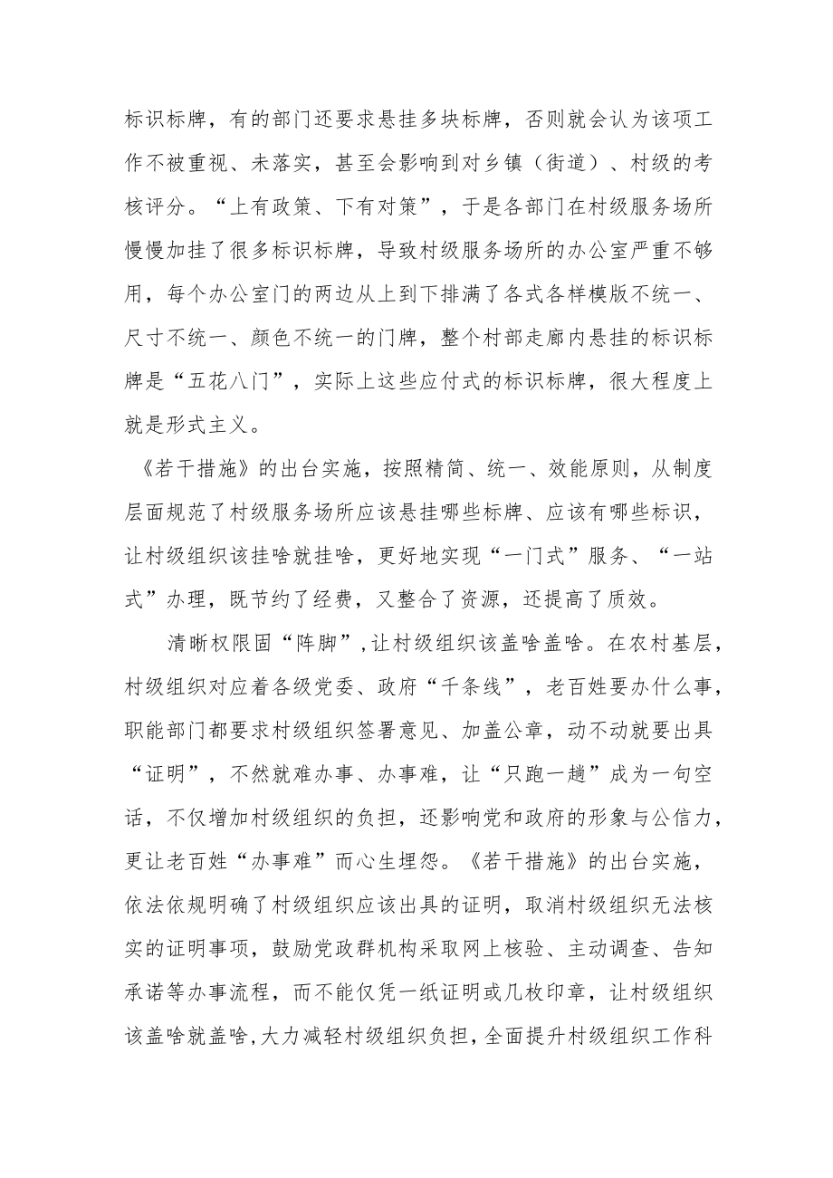 《关于规范村级组织工作事务、机制牌子和证明事项的若干措施》学习心得体会.docx_第2页