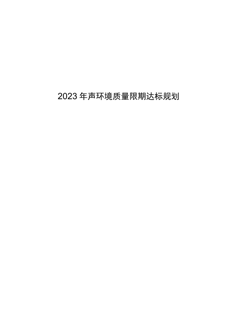 2023年声环境质量限期达标规划.docx_第1页