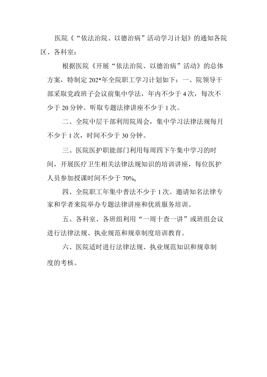 医院《“依法治院、以德治病”活动学习计划》的通知.docx_第1页