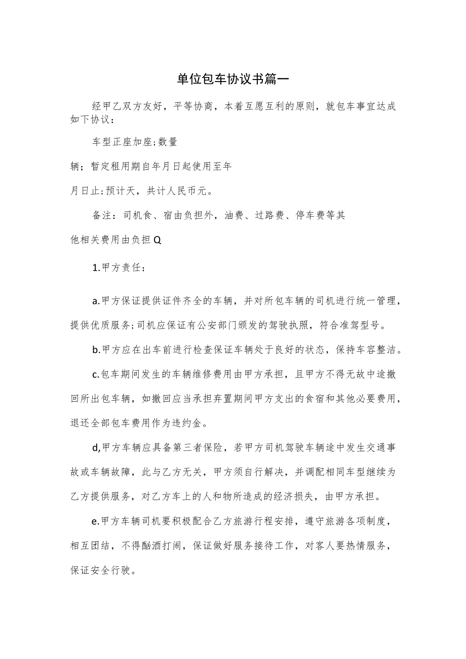 单位包车协议书篇一.docx_第1页