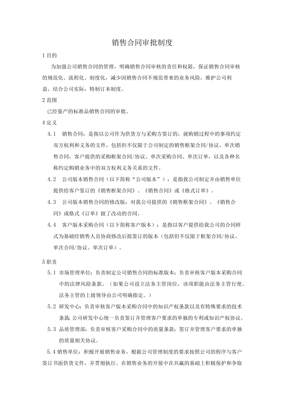 销售合同审批制度.docx_第1页