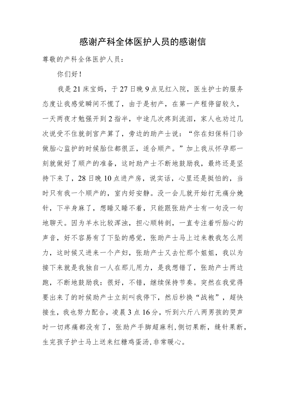 感谢产科全体医护人员的感谢信.docx_第1页