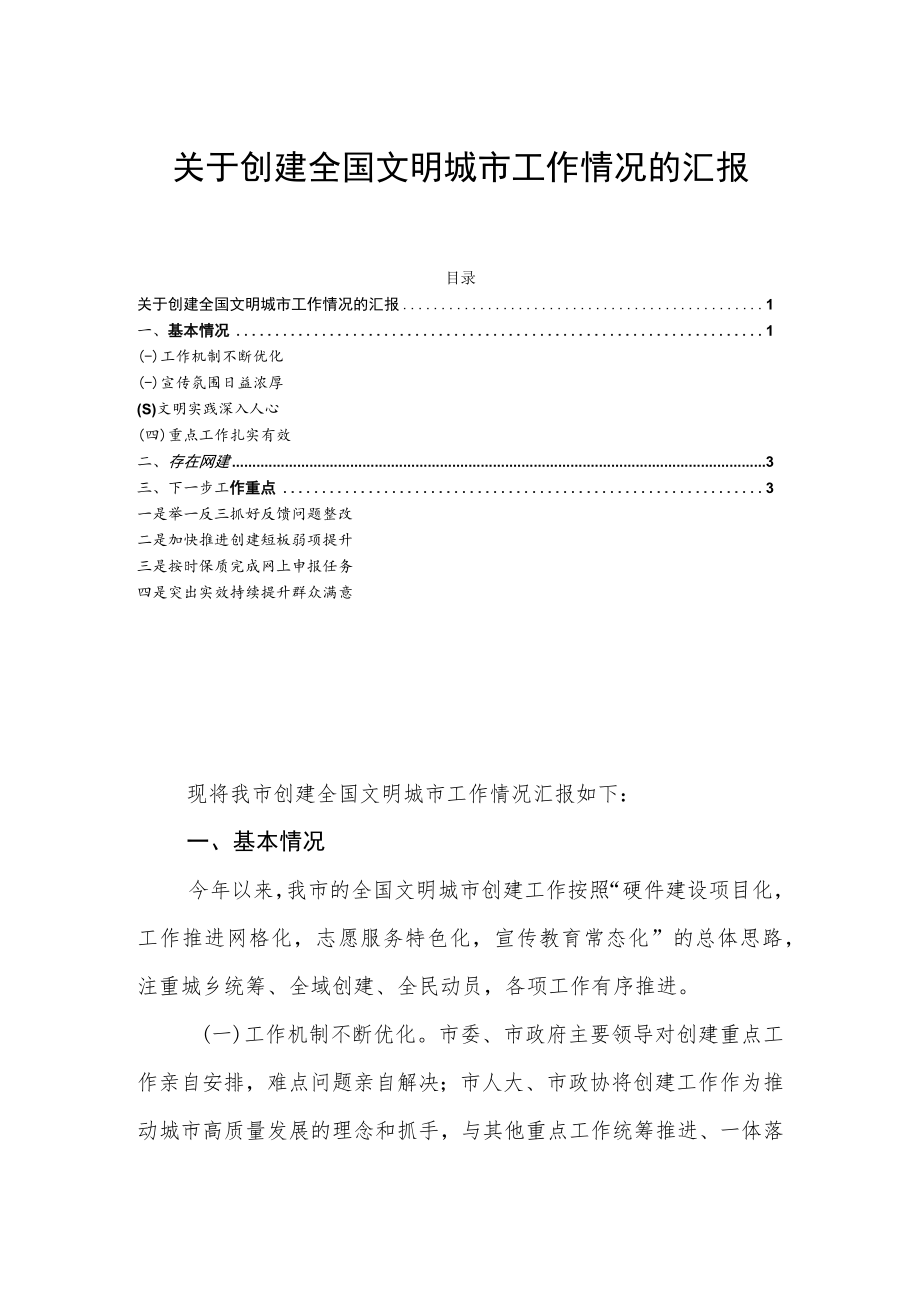 关于创建全国文明城市工作情况的汇报.docx_第1页