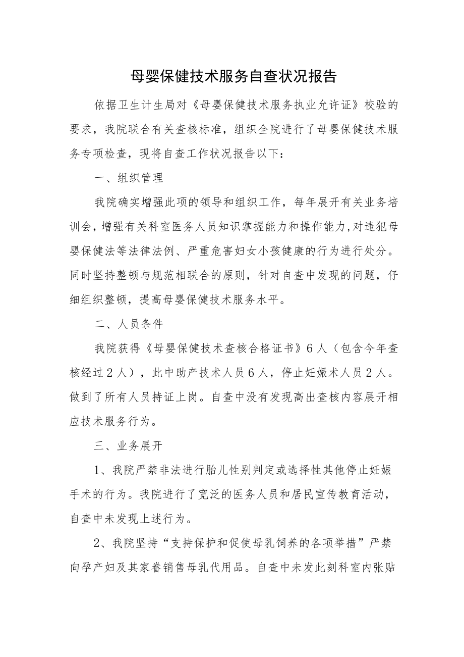 母婴保健技术服务自查状况报告.docx_第1页