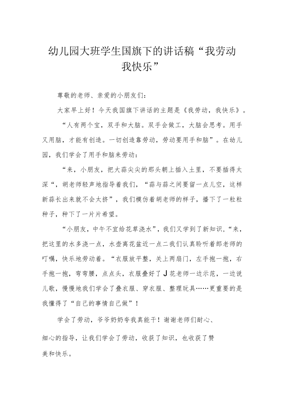 幼儿园大班学生国旗下的讲话稿“我劳动 我快乐”.docx_第1页