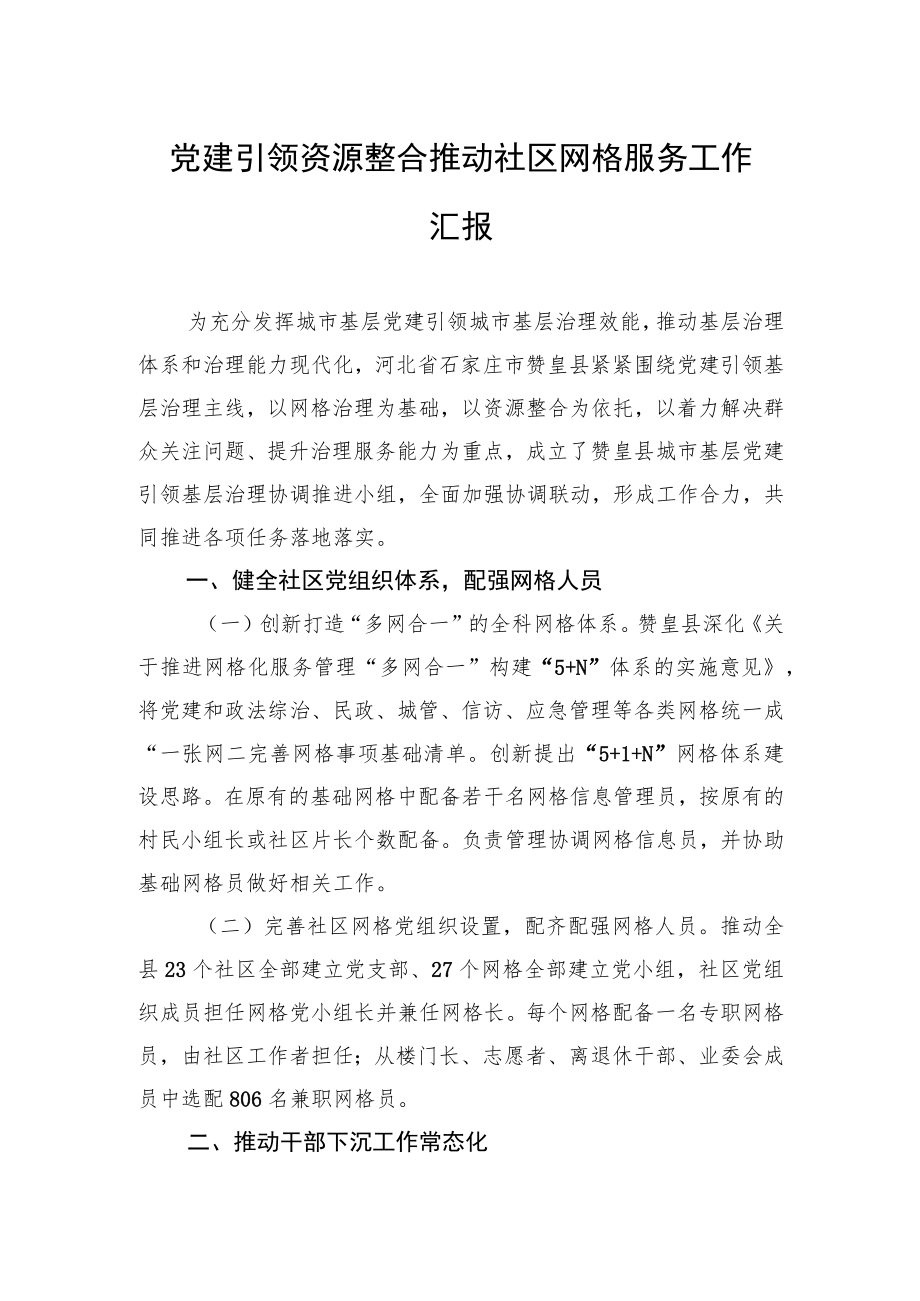 党建引领资源整合推动社区网格服务工作汇报.docx_第1页