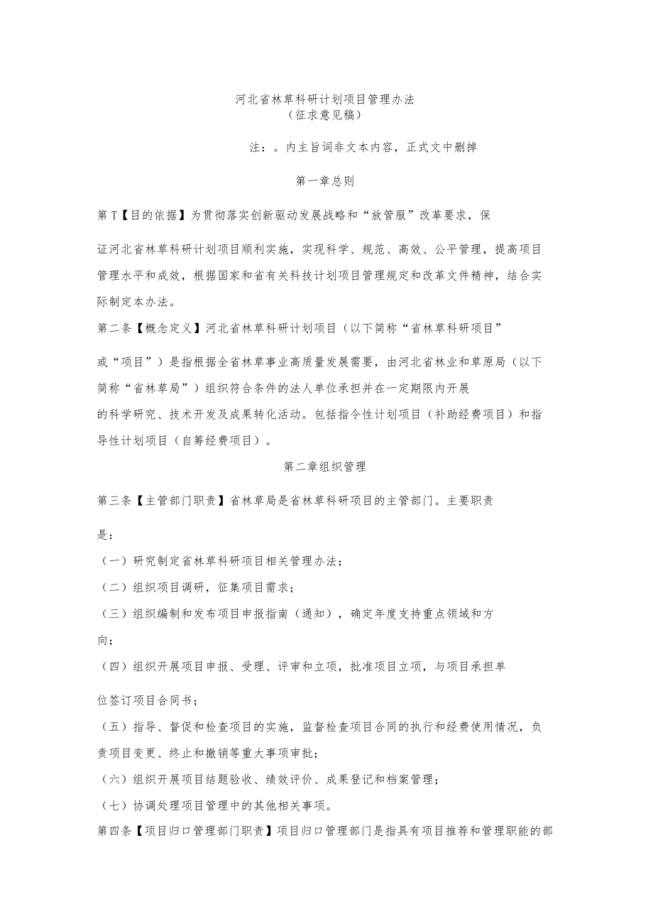 河北省林草科研计划项目管理办法.docx_第1页